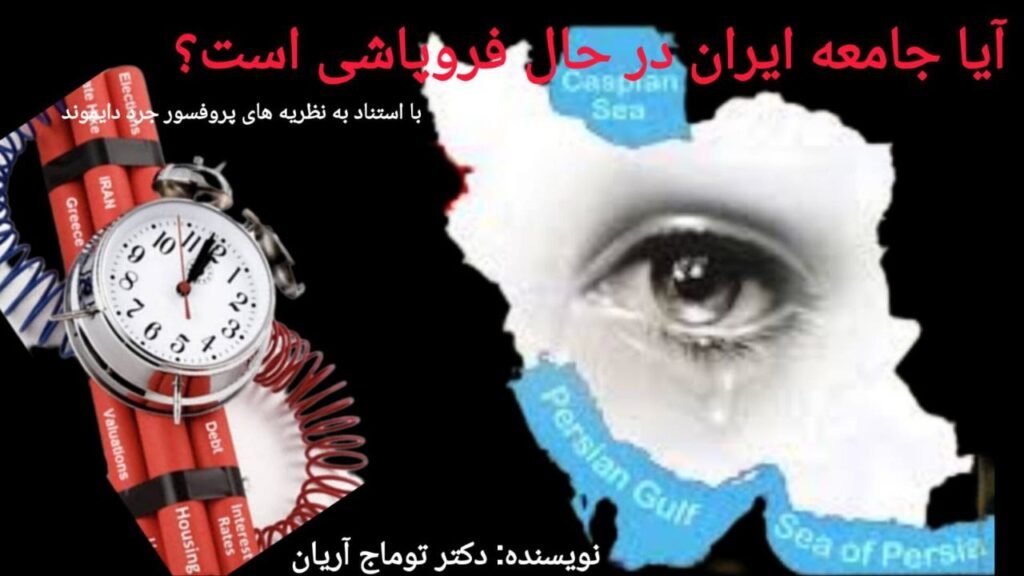 فروپاشی جامعه