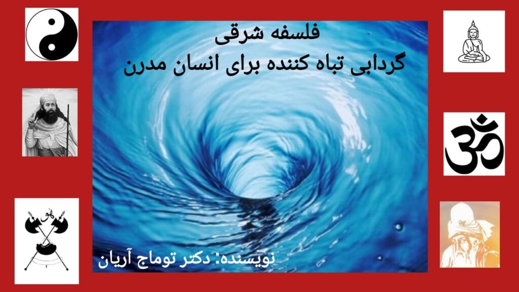 فلسفه شرق