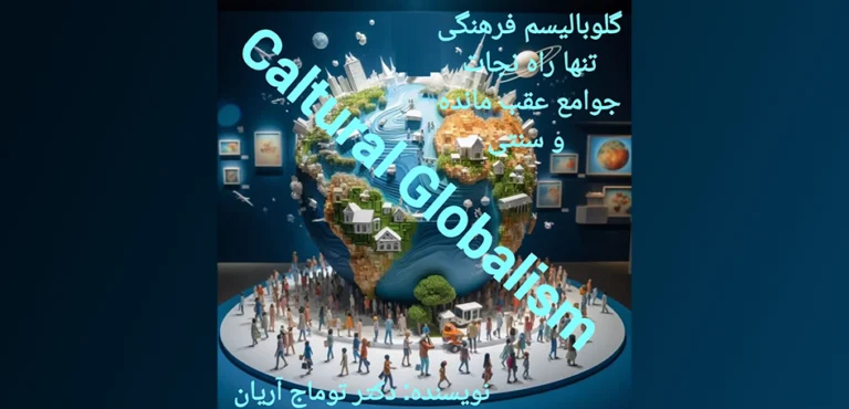 گلوبالیسم فرهنگی