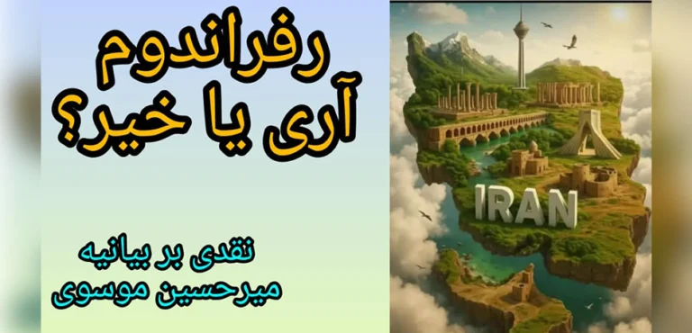 برگزاری رفراندوم