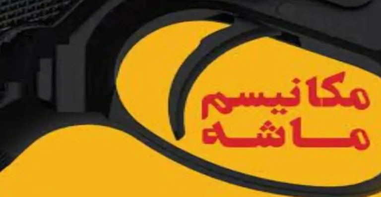 مکانیزم ماشه