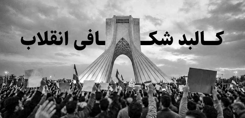 کالبد شکافی انقلاب